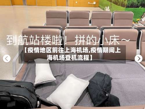 【疫情地区前往上海机场,疫情期间上海机场登机流程】-第1张图片