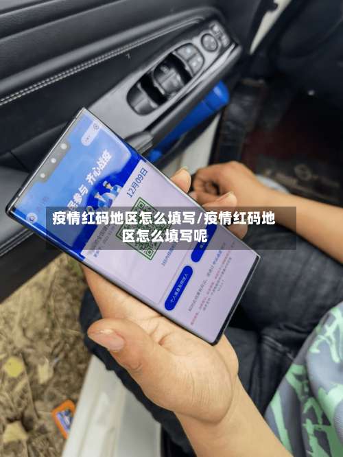 疫情红码地区怎么填写/疫情红码地区怎么填写呢-第1张图片