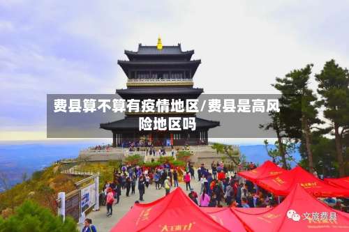 费县算不算有疫情地区/费县是高风险地区吗-第1张图片