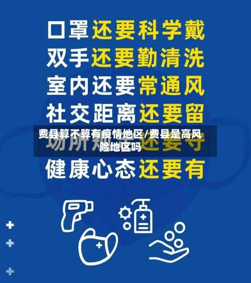 费县算不算有疫情地区/费县是高风险地区吗-第2张图片