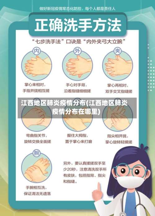 江西地区肺炎疫情分布(江西地区肺炎疫情分布在哪里)-第3张图片
