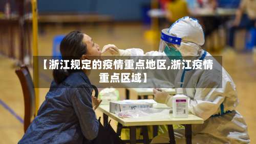 【浙江规定的疫情重点地区,浙江疫情重点区域】-第2张图片