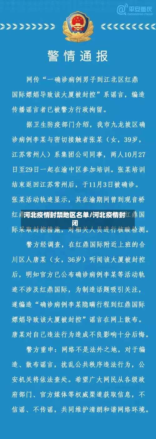 河北疫情封禁地区名单/河北疫情封闭-第1张图片