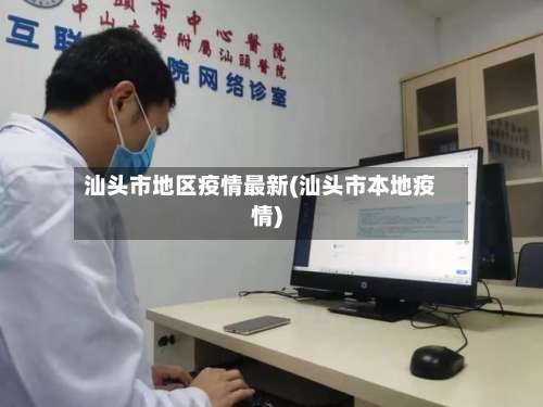 汕头市地区疫情最新(汕头市本地疫情)-第3张图片