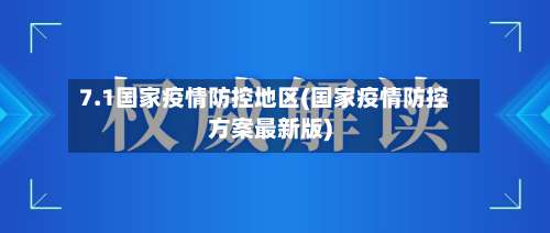 7.1国家疫情防控地区(国家疫情防控方案最新版)-第2张图片