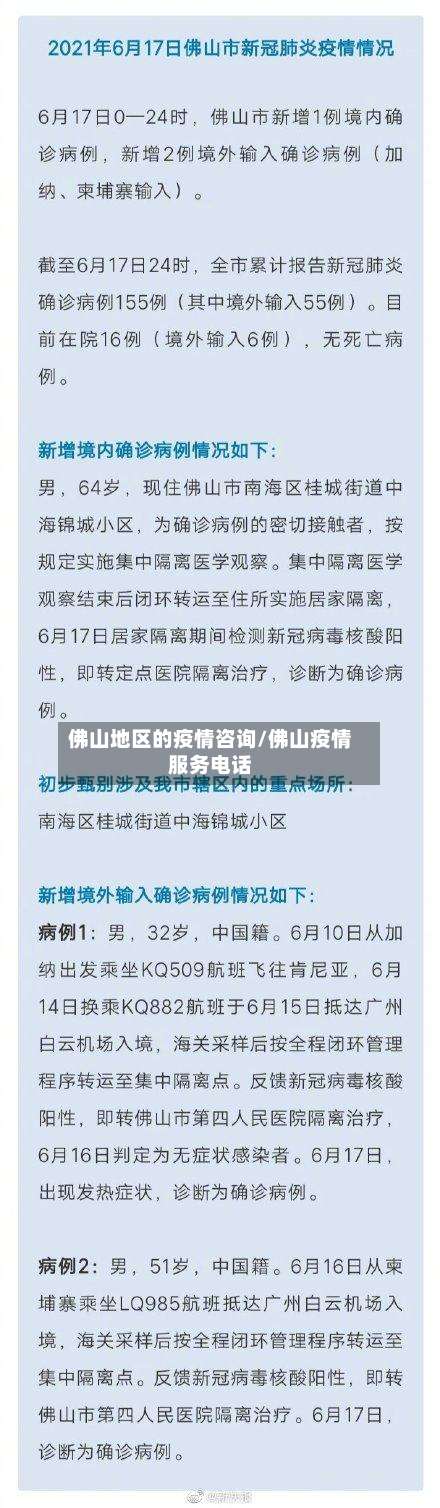 佛山地区的疫情咨询/佛山疫情服务电话-第1张图片