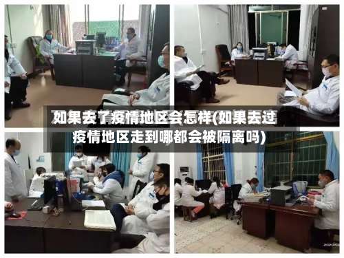 如果去了疫情地区会怎样(如果去过疫情地区走到哪都会被隔离吗)-第1张图片