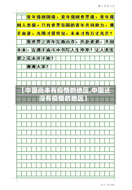 【中国尚未有疫情的地区,中国还没有疫情的地区】-第2张图片