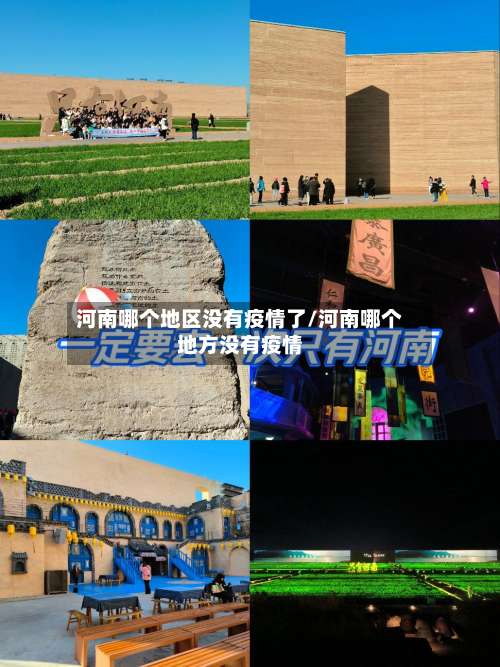 河南哪个地区没有疫情了/河南哪个地方没有疫情-第2张图片
