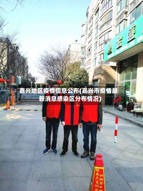 嘉兴地区疫情信息公布(嘉兴市疫情最新消息感染区分布情况)-第2张图片