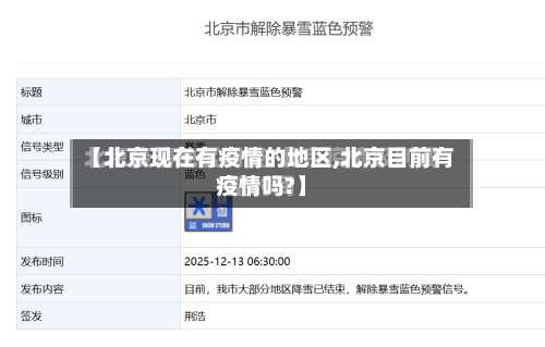 【北京现在有疫情的地区,北京目前有疫情吗?】-第1张图片