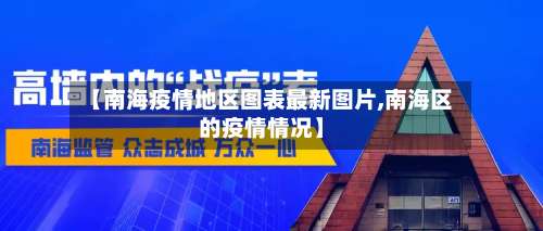 【南海疫情地区图表最新图片,南海区的疫情情况】-第2张图片