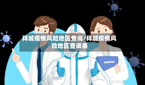 拜城疫情风险地区查询/拜城疫情风险地区查询表-第1张图片