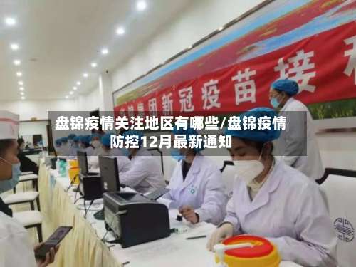 盘锦疫情关注地区有哪些/盘锦疫情防控12月最新通知-第1张图片