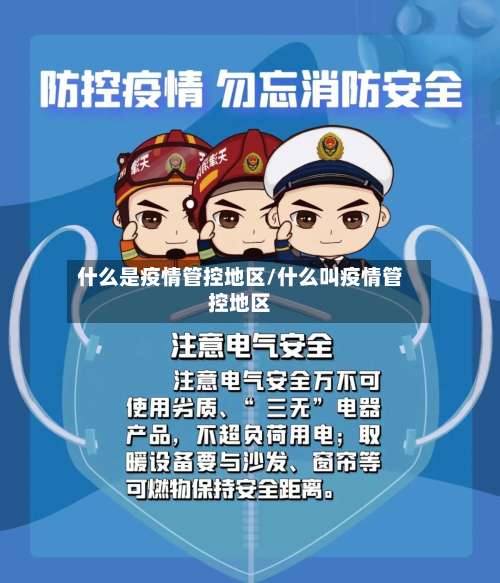 什么是疫情管控地区/什么叫疫情管控地区-第3张图片