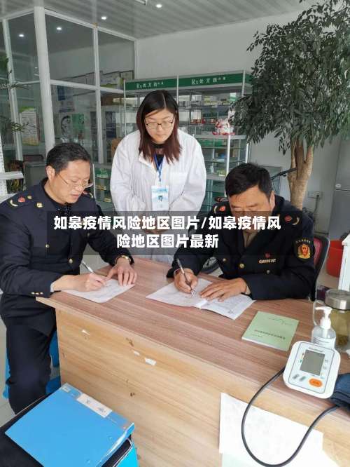 如皋疫情风险地区图片/如皋疫情风险地区图片最新-第1张图片