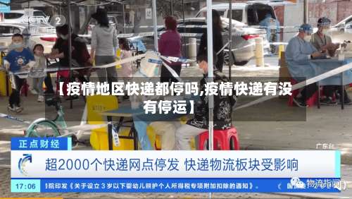 【疫情地区快递都停吗,疫情快递有没有停运】-第1张图片
