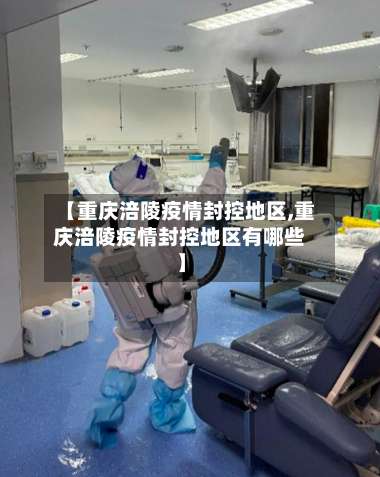 【重庆涪陵疫情封控地区,重庆涪陵疫情封控地区有哪些】-第1张图片