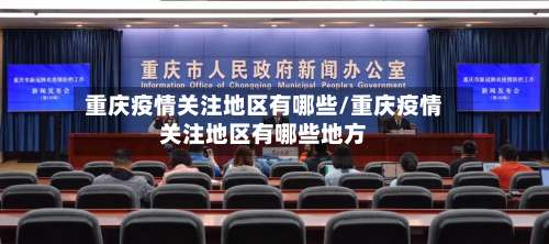 重庆疫情关注地区有哪些/重庆疫情关注地区有哪些地方-第3张图片
