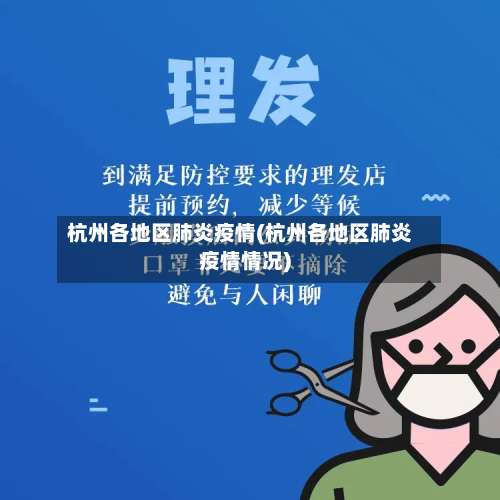 杭州各地区肺炎疫情(杭州各地区肺炎疫情情况)-第3张图片