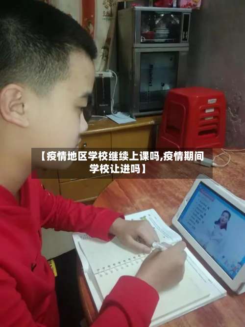 【疫情地区学校继续上课吗,疫情期间学校让进吗】-第1张图片