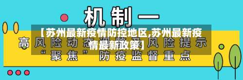 【苏州最新疫情防控地区,苏州最新疫情最新政策】-第1张图片