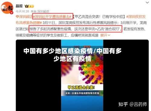 中国有多少地区感染疫情/中国有多少地区有疫情-第1张图片