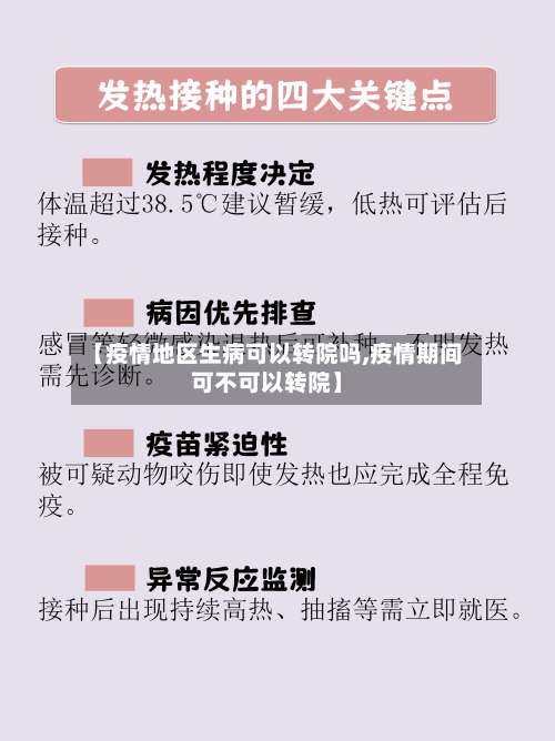 【疫情地区生病可以转院吗,疫情期间可不可以转院】-第1张图片