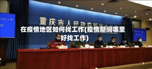 在疫情地区如何找工作(疫情期间哪里好找工作)-第1张图片