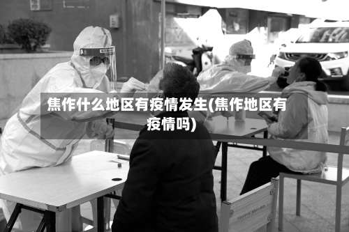 焦作什么地区有疫情发生(焦作地区有疫情吗)-第1张图片