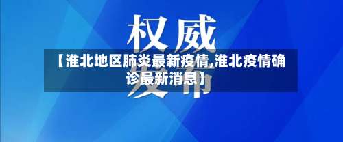 【淮北地区肺炎最新疫情,淮北疫情确诊最新消息】-第1张图片