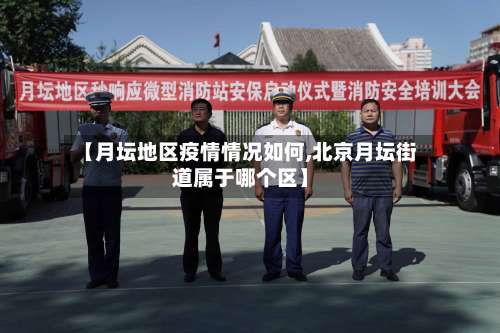 【月坛地区疫情情况如何,北京月坛街道属于哪个区】-第2张图片