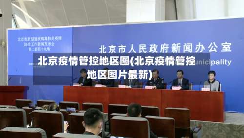 北京疫情管控地区图(北京疫情管控地区图片最新)-第1张图片