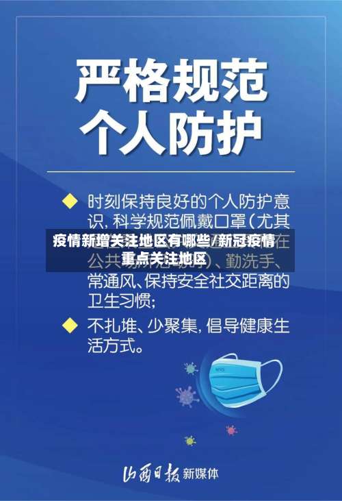 疫情新增关注地区有哪些/新冠疫情重点关注地区-第2张图片