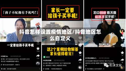 抖音怎样设置疫情地区/抖音地区怎么自定义-第3张图片