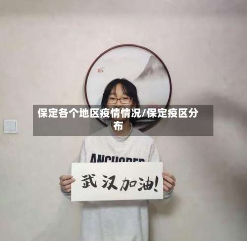 保定各个地区疫情情况/保定疫区分布-第1张图片