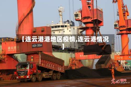 【连云港港地区疫情,连云港情况】-第2张图片
