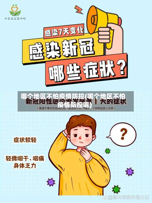 哪个地区不怕疫情防控(哪个地区不怕疫情防控呢)-第1张图片