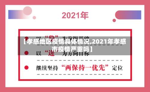 【孝感地区疫情具体情况,2021年孝感市疫情严重吗】-第2张图片
