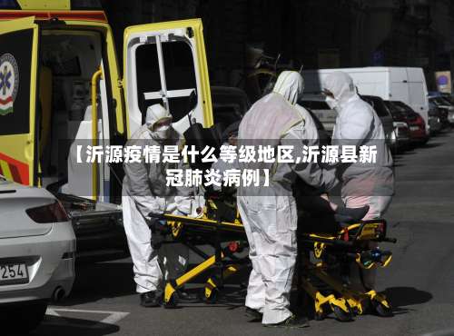 【沂源疫情是什么等级地区,沂源县新冠肺炎病例】-第2张图片