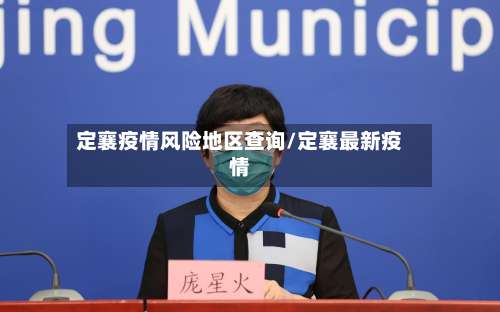 定襄疫情风险地区查询/定襄最新疫情-第1张图片