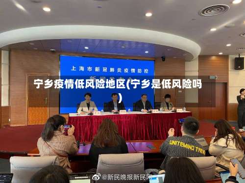 宁乡疫情低风险地区(宁乡是低风险吗)-第2张图片