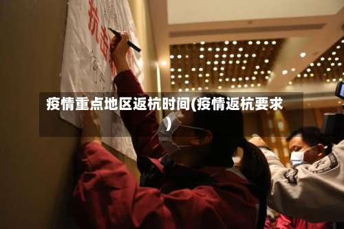 疫情重点地区返杭时间(疫情返杭要求)-第1张图片
