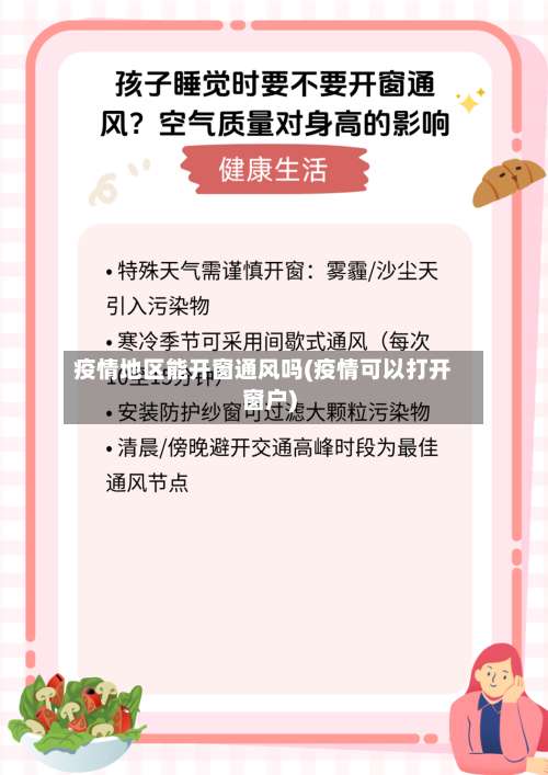 疫情地区能开窗通风吗(疫情可以打开窗户)-第3张图片