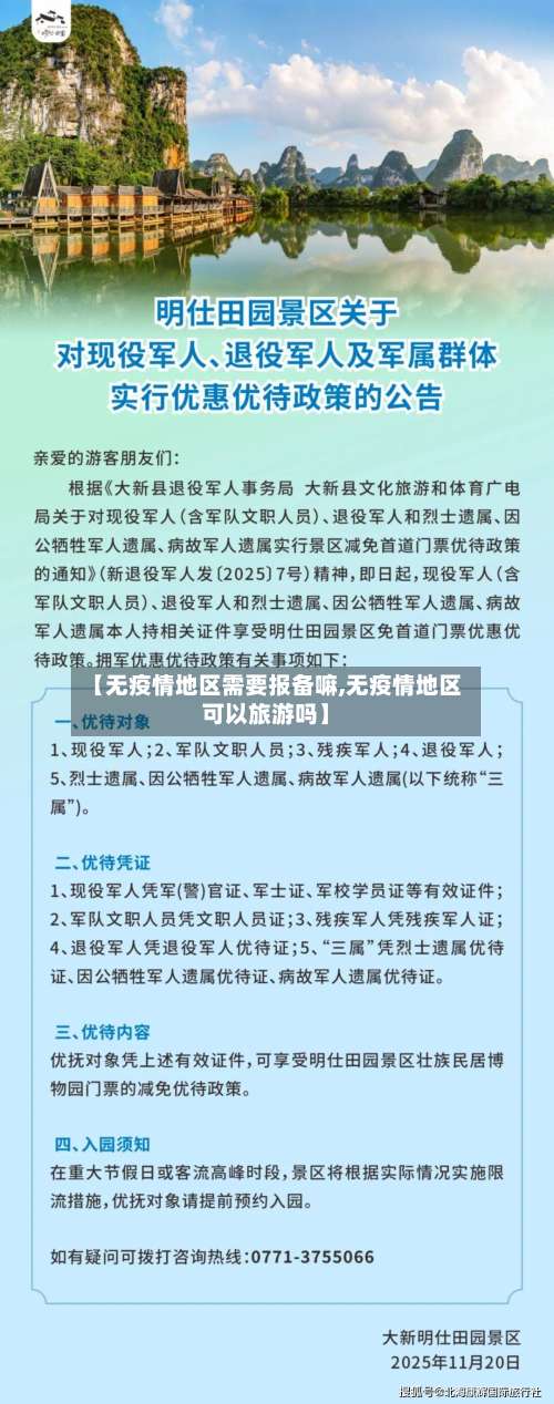 【无疫情地区需要报备嘛,无疫情地区可以旅游吗】-第3张图片