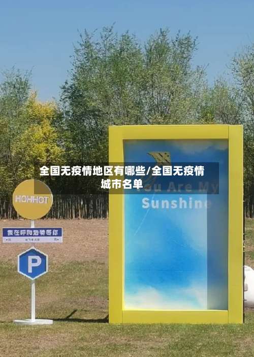 全国无疫情地区有哪些/全国无疫情城市名单-第1张图片