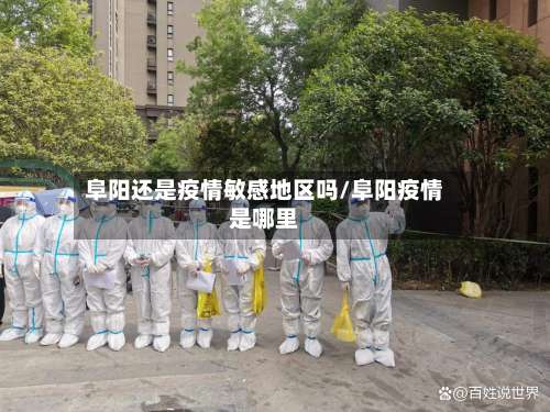 阜阳还是疫情敏感地区吗/阜阳疫情是哪里-第1张图片