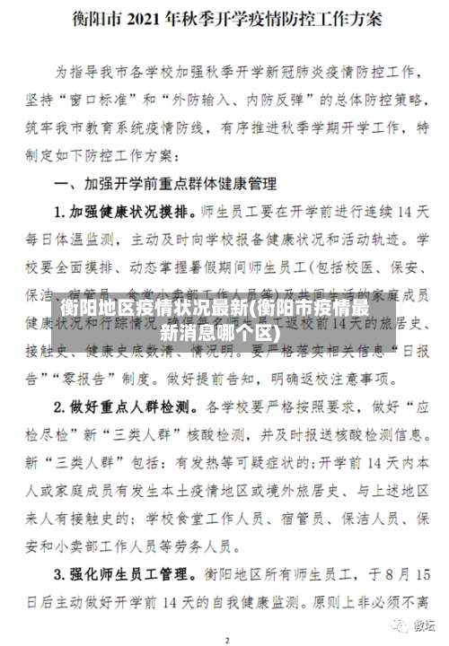 衡阳地区疫情状况最新(衡阳市疫情最新消息哪个区)-第2张图片