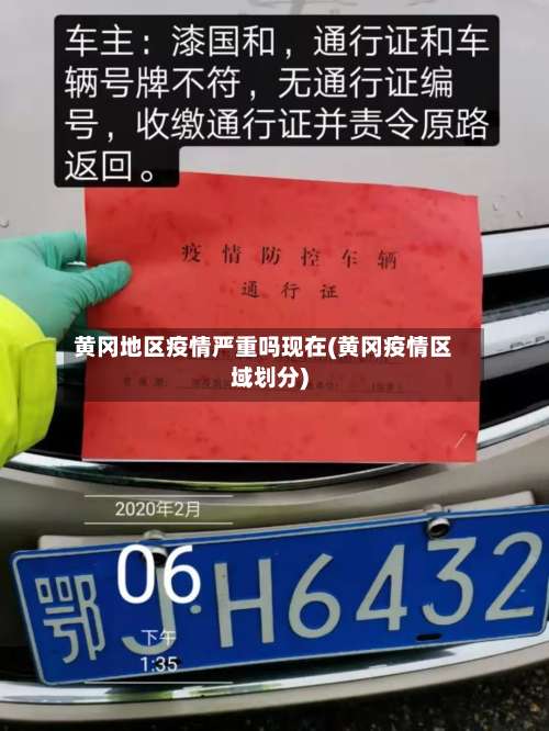 黄冈地区疫情严重吗现在(黄冈疫情区域划分)-第1张图片