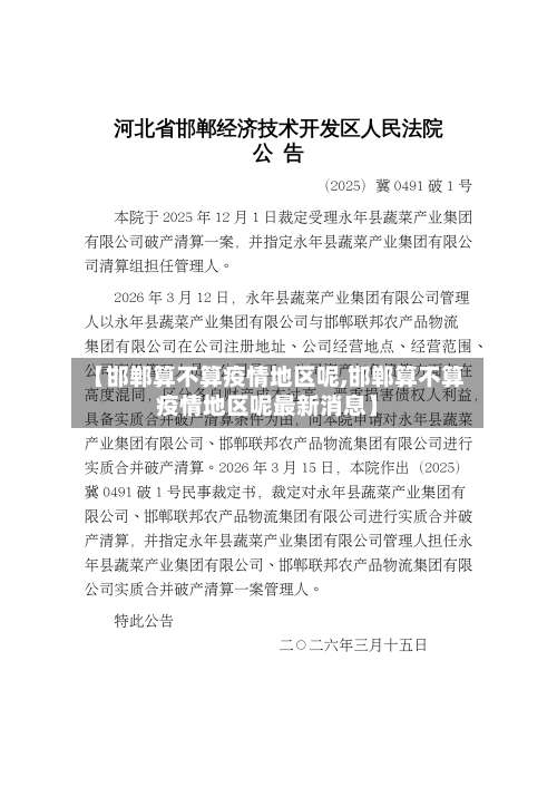 【邯郸算不算疫情地区呢,邯郸算不算疫情地区呢最新消息】-第1张图片